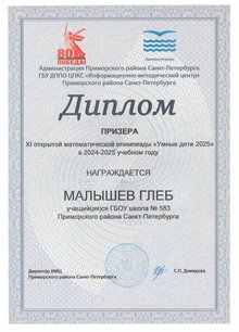 Малышев Глеб 2024-2025